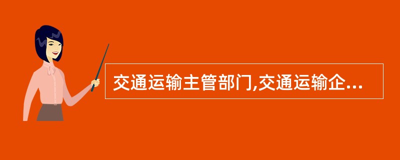 交通运输主管部门,交通运输企业应当按照有关规划和应急预案的要求,根据应急工作的实