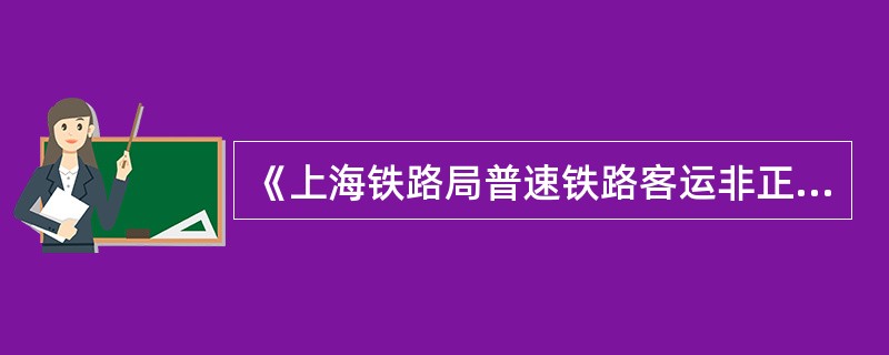 《上海铁路局普速铁路客运非正常情况应急处置办法》(上铁客〔2017〕3号)规定: