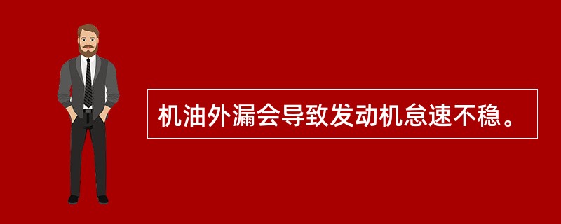 机油外漏会导致发动机怠速不稳。