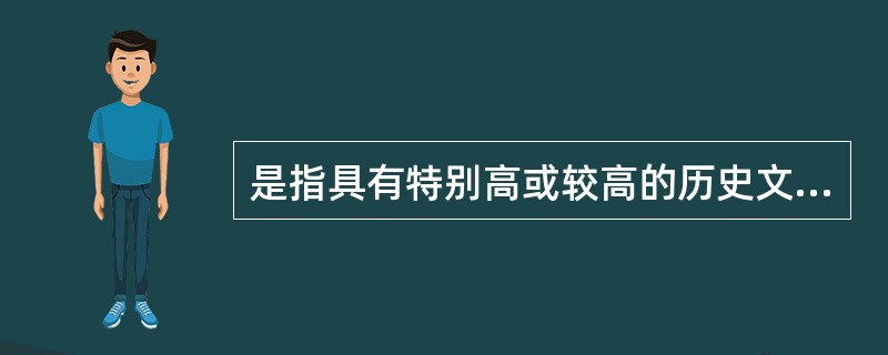 是指具有特别高或较高的历史文物与文献资料价值的书本。