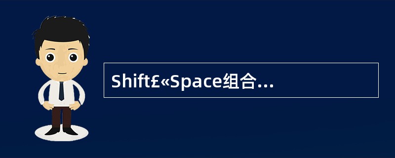 Shift£«Space组合键可以切换输入法。( )