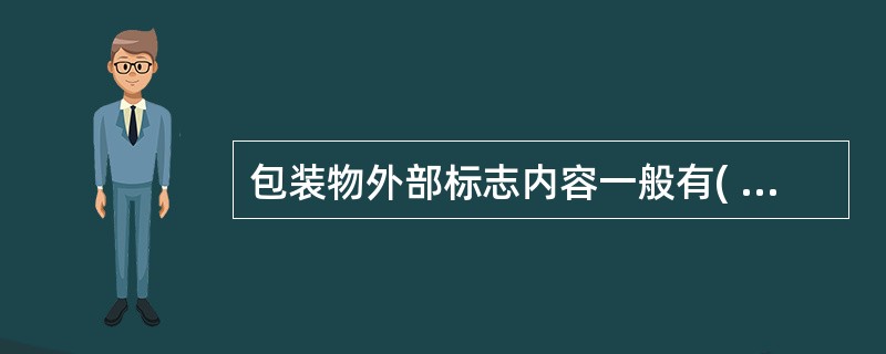 包装物外部标志内容一般有( )、( )、( )、( )、( )。