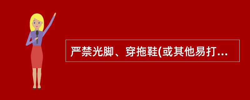 严禁光脚、穿拖鞋(或其他易打滑的鞋)作业,严禁在楼层门窗处翻出翻进吊篮,严禁酒后