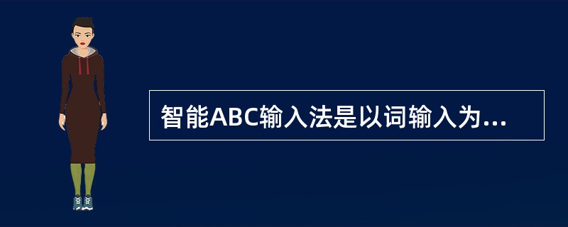 智能ABC输入法是以词输入为主的输入法,与其他拼音输入法相比, 不具有( )的优