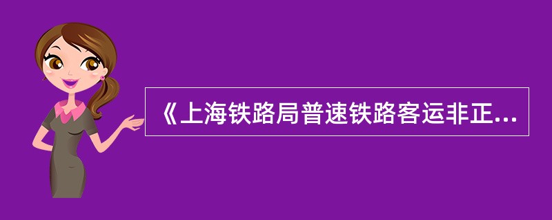 《上海铁路局普速铁路客运非正常情况应急处置办法》(上铁客〔2017〕3号)规定: