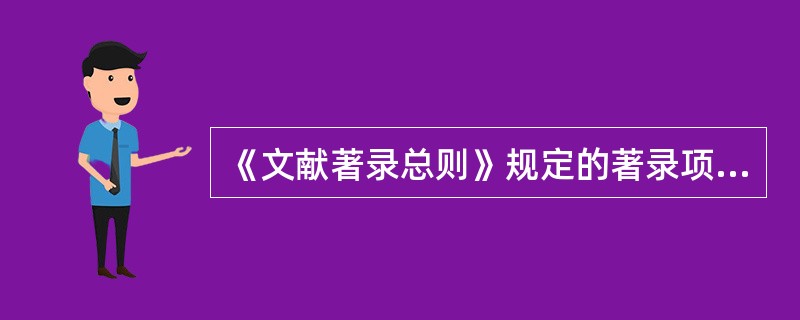 《文献著录总则》规定的著录项目有几大项?分别是什么