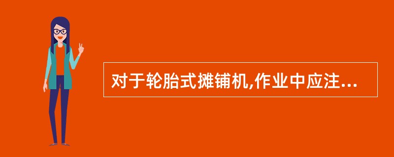 对于轮胎式摊铺机,作业中应注意检查螺旋摊铺器的离地高度。()