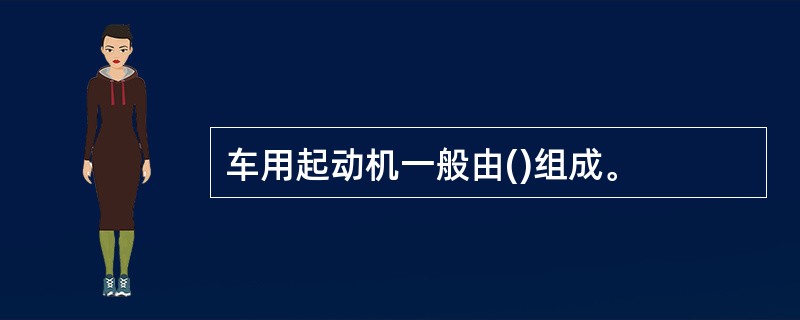 车用起动机一般由()组成。