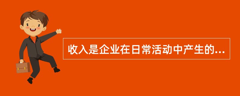 收入是企业在日常活动中产生的经济利益的总流入,下列各项中,不属于收入的有( )