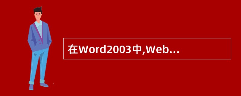 在Word2003中,Web板式视图是一种按照窗口顺序进行折行显示的试图方式。