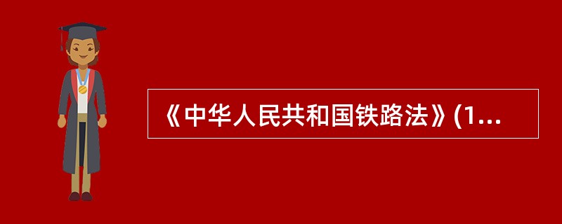 《中华人民共和国铁路法》(1990年主席令第32号)规定,《铁路法》中指的铁路,