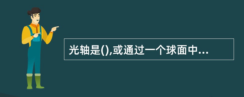 光轴是(),或通过一个球面中心并垂直于透镜另一面的直线。