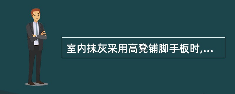 室内抹灰采用高凳铺脚手板时,宽度不得少于( )块(50㎝)脚手板,间距不得大于(