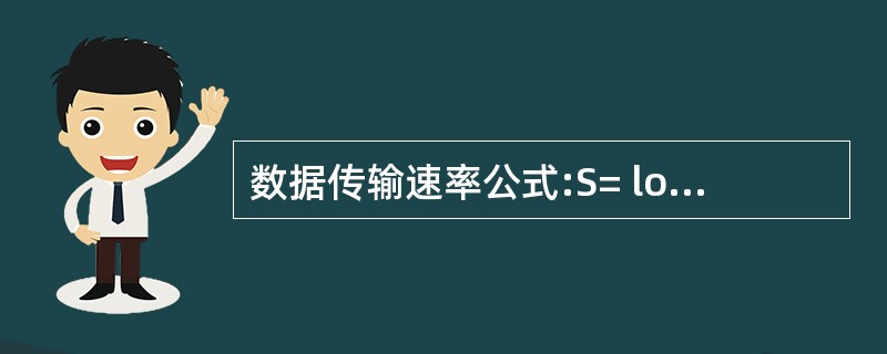 数据传输速率公式:S= log2N 中,T的含义是( )。