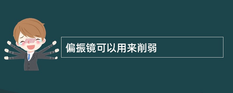 偏振镜可以用来削弱