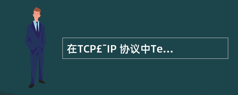 在TCP£¯IP 协议中Telnet 协议是在下列哪一层( )。