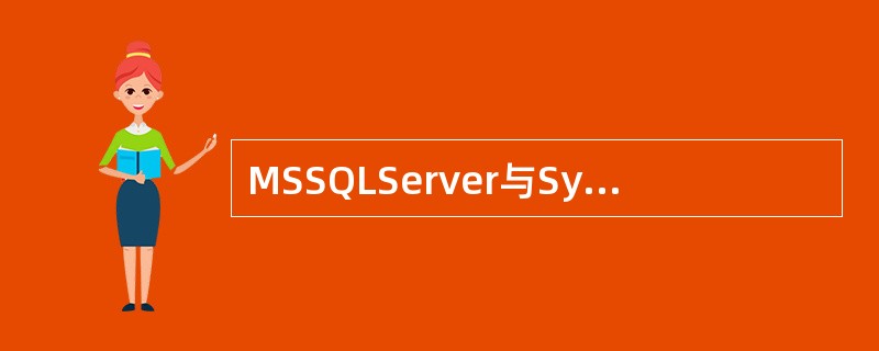 MSSQLServer与SybaseServer的身份认证机制基本相同。( )