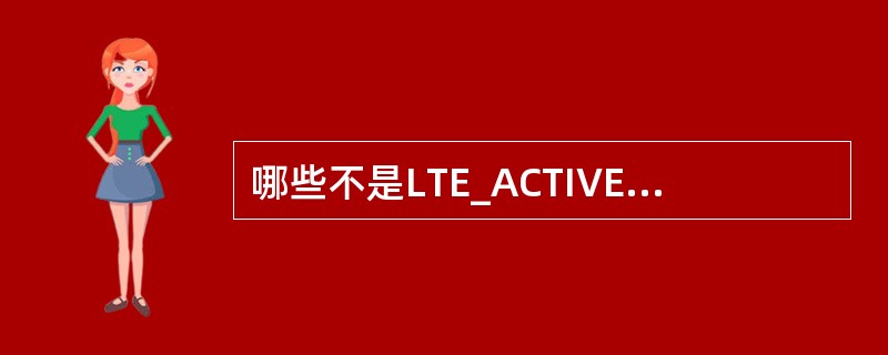 哪些不是LTE_ACTIVE状态UE的移动性功能?