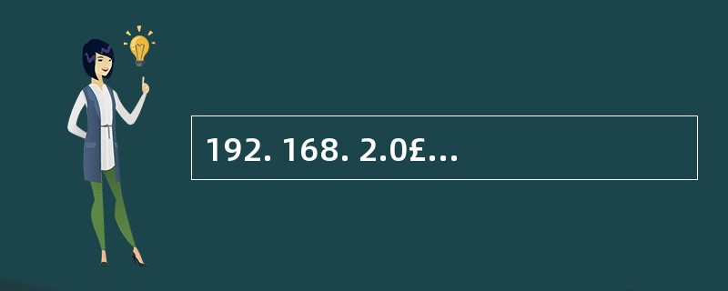 192. 168. 2.0£¯24和 192. 168. 3.0£¯24可以汇总