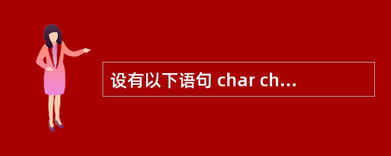 设有以下语句 char chl,ch2; scanf("%c%C",&chl,&