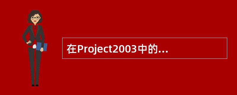 在Project2003中的甘特图视图中,双击要更改的任务链接线,将打开( )对