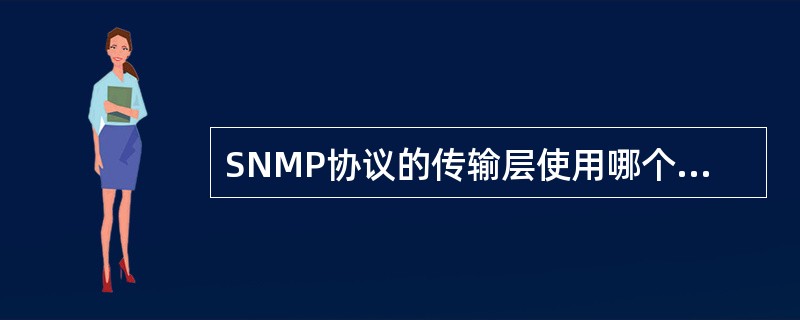 SNMP协议的传输层使用哪个协议()