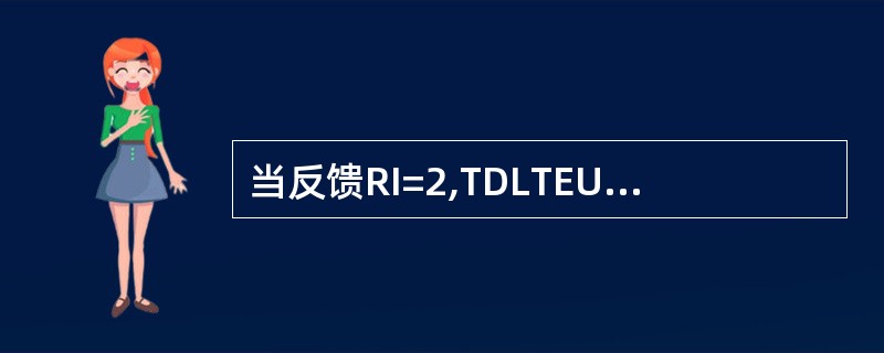 当反馈RI=2,TDLTEUE不希望支持的传输模式()