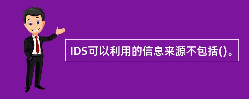 IDS可以利用的信息来源不包括()。