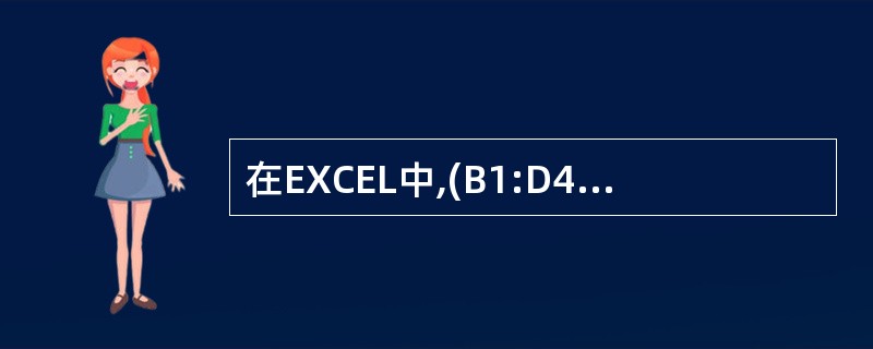 在EXCEL中,(B1:D4)表示引用了()个单元格。