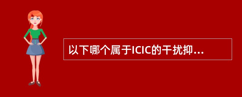 以下哪个属于ICIC的干扰抑制技术()
