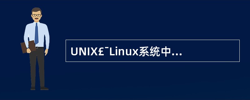 UNIX£¯Linux系统中的£¯etc£¯passwd文件含有全部系统需要知道