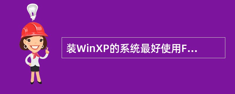 装WinXP的系统最好使用FAT格式。( )