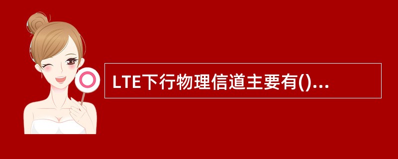 LTE下行物理信道主要有()几种模式