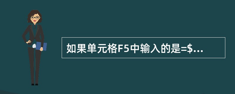 如果单元格F5中输入的是=$C5,将其复制到C6中去,则C6中的内容是()。