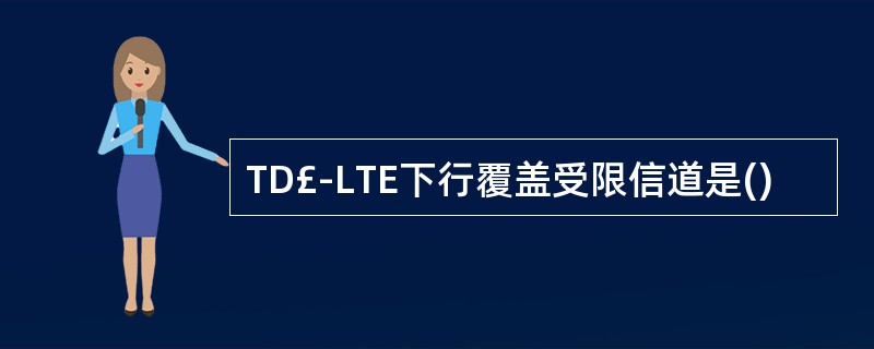 TD£­LTE下行覆盖受限信道是()