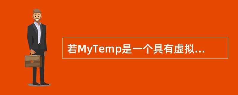 若MyTemp是一个具有虚拟类型参数的类模板,且有如下语句序列: MyTempp