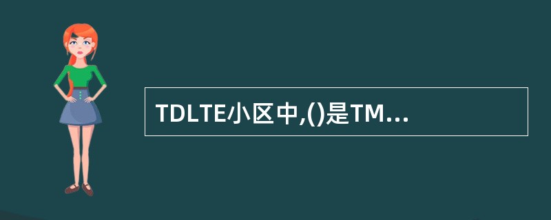 TDLTE小区中,()是TM3和TM8的转换门限
