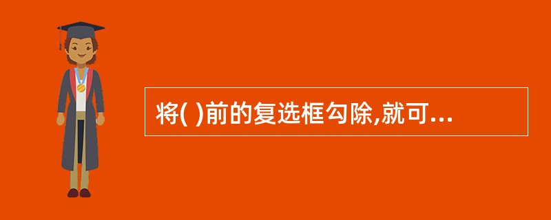 将( )前的复选框勾除,就可以单独设置文件夹的访问权限。