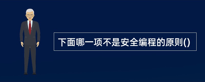 下面哪一项不是安全编程的原则()