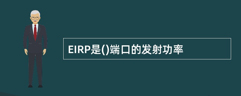 EIRP是()端口的发射功率