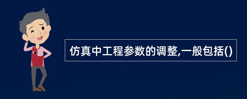 仿真中工程参数的调整,一般包括()