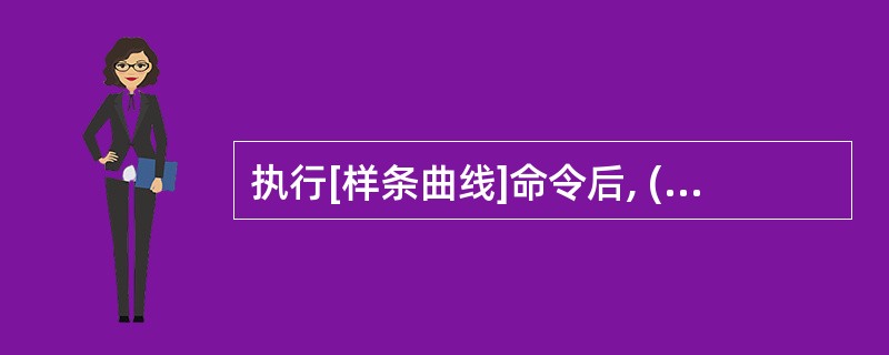 执行[样条曲线]命令后, ( )选项用来输入曲线的偏差值。值越大,曲线越远离指定