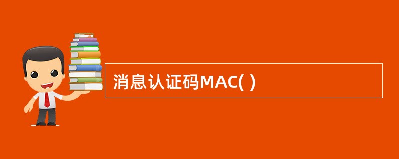 消息认证码MAC( )