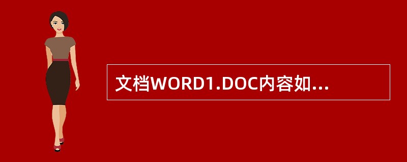 文档WORD1.DOC内容如下:[文档开始]科学的本质对所有领域而言,科学探究的