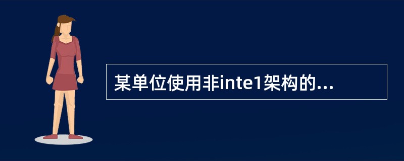 某单位使用非inte1架构的服务器,要对服务器进行远程监控管理需要使用( )。