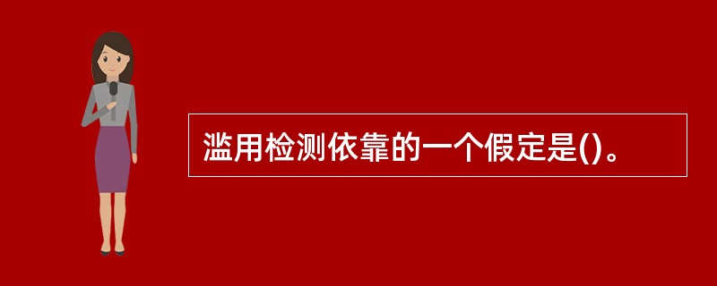 滥用检测依靠的一个假定是()。