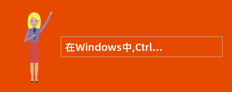 在Windows中,Ctrl£«Esc键的作用是()。