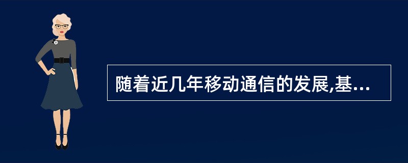 随着近几年移动通信的发展,基站的站点过多,我们必须减小基站的覆盖范围,降低天线的