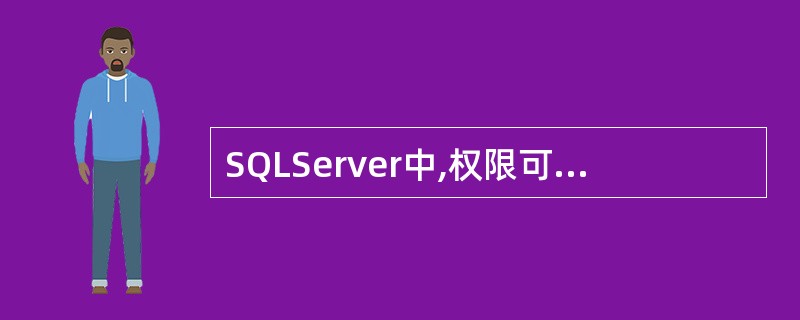 SQLServer中,权限可以直接授予用户ID。( )