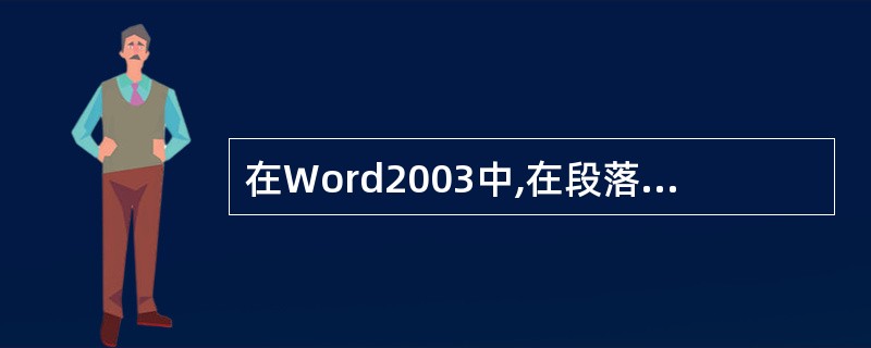 在Word2003中,在段落中双击,可以方便地选择整个段落。